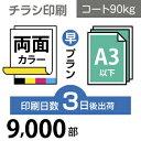 ■PCOT（ピコット）のチラシ印刷は高品質なオフセット印刷。 ■A3サイズ以下なら変型サイズでも同一料金で対応可能です。 ■チラシはお客様の用途に合わせて様々なバリーエーションがございますので、下記の中からお選びください ○A4（B5／変形...