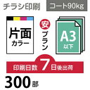 データ印刷 データ出力 ネット印刷 出力 チラシ 刷る プリント 300枚【チラシ印刷】A3サイズ A3（B4／変形可）コート90kg／7日後出荷／..