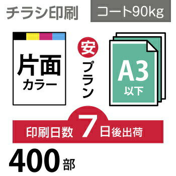 データ印刷 データ出力 ネット印刷 出力 チラシ 刷る プリント 400枚【チラシ印刷】A3サイズ A3（B4／変形可）コート90kg／7日後出荷／..