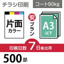 データ印刷 データ出力 ネット印刷 出力 チラシ 刷る プリント 500枚【チラシ印刷】A3サイズ A3（B4／変形可）コート90kg／7日後出荷／..