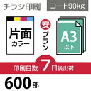 ■PCOT（ピコット）のチラシ印刷は高品質なオフセット印刷。 ■A3サイズ以下なら変型サイズでも同一料金で対応可能です。 ■チラシはお客様の用途に合わせて様々なバリーエーションがございますので、下記の中からお選びください ○A4（B5／変形可）100〜30,000部はこちら！【4種の用紙、3日後／7日後出荷、片面／両面印刷 から選べます】 ○A3（B4／変形可）100〜30,000部はこちら！【4種の用紙、3日後／7日後出荷、片面／両面印刷 から選べます】 ○A3（B4／変形可）2つ折り、100〜30,000部はこちら！【4種の用紙 から選べます】 ○A4（B5／変形可）30,000〜100,000部・はこちら！【折りなし／2つ折り／3つ折り から選べます】 ○A3（B4／変形可）30,000〜100,000部・はこちら！【折りなし／2つ折り／3つ折り から選べます】 ■データ作成に関する注意点、入稿方法はご利用ガイドにてご確認をお願い致します。【PC版での閲覧推奨】　他の用紙サイズや紙の種類、印刷枚数をご希望のお客様は、カテゴリTOPページより再度選択をお願いいたします。■決済終了後、当店より送付のメールに入稿先URLが記載されております。必ずご確認ください。