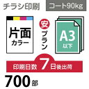 データ印刷 データ出力 ネット印刷 出力 チラシ 刷る プリント 700枚【チラシ印刷】A3サイズ A3（B4／変形可）コート90kg／7日後出荷／..