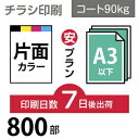 ■PCOT（ピコット）のチラシ印刷は高品質なオフセット印刷。 ■A3サイズ以下なら変型サイズでも同一料金で対応可能です。 ■チラシはお客様の用途に合わせて様々なバリーエーションがございますので、下記の中からお選びください ○A4（B5／変形可）100〜30,000部はこちら！【4種の用紙、3日後／7日後出荷、片面／両面印刷 から選べます】 ○A3（B4／変形可）100〜30,000部はこちら！【4種の用紙、3日後／7日後出荷、片面／両面印刷 から選べます】 ○A3（B4／変形可）2つ折り、100〜30,000部はこちら！【4種の用紙 から選べます】 ○A4（B5／変形可）30,000〜100,000部・はこちら！【折りなし／2つ折り／3つ折り から選べます】 ○A3（B4／変形可）30,000〜100,000部・はこちら！【折りなし／2つ折り／3つ折り から選べます】 ■データ作成に関する注意点、入稿方法はご利用ガイドにてご確認をお願い致します。【PC版での閲覧推奨】　他の用紙サイズや紙の種類、印刷枚数をご希望のお客様は、カテゴリTOPページより再度選択をお願いいたします。■決済終了後、当店より送付のメールに入稿先URLが記載されております。必ずご確認ください。