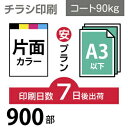 ■PCOT（ピコット）のチラシ印刷は高品質なオフセット印刷。 ■A3サイズ以下なら変型サイズでも同一料金で対応可能です。 ■チラシはお客様の用途に合わせて様々なバリーエーションがございますので、下記の中からお選びください ○A4（B5／変形可）100〜30,000部はこちら！【4種の用紙、3日後／7日後出荷、片面／両面印刷 から選べます】 ○A3（B4／変形可）100〜30,000部はこちら！【4種の用紙、3日後／7日後出荷、片面／両面印刷 から選べます】 ○A3（B4／変形可）2つ折り、100〜30,000部はこちら！【4種の用紙 から選べます】 ○A4（B5／変形可）30,000〜100,000部・はこちら！【折りなし／2つ折り／3つ折り から選べます】 ○A3（B4／変形可）30,000〜100,000部・はこちら！【折りなし／2つ折り／3つ折り から選べます】 ■データ作成に関する注意点、入稿方法はご利用ガイドにてご確認をお願い致します。【PC版での閲覧推奨】　他の用紙サイズや紙の種類、印刷枚数をご希望のお客様は、カテゴリTOPページより再度選択をお願いいたします。■決済終了後、当店より送付のメールに入稿先URLが記載されております。必ずご確認ください。