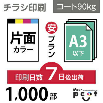 データ印刷 データ出力 ネット印刷 出力 チラシ 刷る プリント 1000枚【チラシ印刷】A3サイズ A3 B4／変形可 コート90kg／7日後出荷／片面フルカラー／オリジナル データ入稿／オフセット印刷