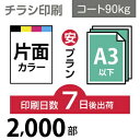 ■PCOT（ピコット）のチラシ印刷は高品質なオフセット印刷。 ■A3サイズ以下なら変型サイズでも同一料金で対応可能です。 ■チラシはお客様の用途に合わせて様々なバリーエーションがございますので、下記の中からお選びください ○A4（B5／変形可）100〜30,000部はこちら！【4種の用紙、3日後／7日後出荷、片面／両面印刷 から選べます】 ○A3（B4／変形可）100〜30,000部はこちら！【4種の用紙、3日後／7日後出荷、片面／両面印刷 から選べます】 ○A3（B4／変形可）2つ折り、100〜30,000部はこちら！【4種の用紙 から選べます】 ○A4（B5／変形可）30,000〜100,000部・はこちら！【折りなし／2つ折り／3つ折り から選べます】 ○A3（B4／変形可）30,000〜100,000部・はこちら！【折りなし／2つ折り／3つ折り から選べます】 ■データ作成に関する注意点、入稿方法はご利用ガイドにてご確認をお願い致します。【PC版での閲覧推奨】　他の用紙サイズや紙の種類、印刷枚数をご希望のお客様は、カテゴリTOPページより再度選択をお願いいたします。■決済終了後、当店より送付のメールに入稿先URLが記載されております。必ずご確認ください。