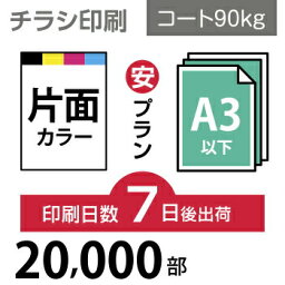 データ印刷 データ出力 ネット印刷 出力 チラシ 刷る プリント 20000枚【チラシ印刷】A3サイズ A3（B4／変形可）コート90kg／7日後出荷／片面フルカラー／オリジナル　データ入稿／オフセット印刷