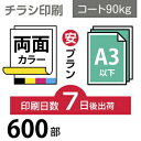 データ印刷 データ出力 ネット印刷 出力 チラシ 刷る プリント 600枚【チラシ印刷】A3サイズ A3（B4／変形可）コート90kg／7日後出荷／..