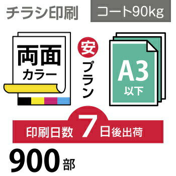 データ印刷 データ出力 ネット印刷 出力 チラシ 刷る プリント 900枚【チラシ印刷】A3サイズ A3（B4／変形可）コート90kg／7日後出荷／両面フルカラー／オリジナル　データ入稿／オフセット印刷