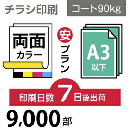 データ印刷 データ出力 ネット印刷 出力 チラシ 刷る プリント 9000枚【チラシ印刷】A3サイズ A3（B4／変形可）コート90kg／7日後出荷／両面フルカラー／オリジナル　データ入稿／オフセット印刷