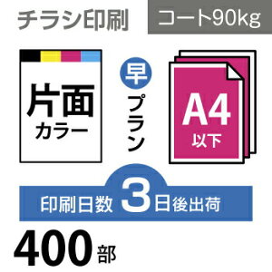 データ印刷 データ出力 ネット印刷 出力 チラシ 刷る プリント 400枚【チラシ印刷】A4サイズ A4（B5／変形可）コート90kg／3日後出荷／片面フルカラー／オリジナル　データ入稿／オフセット印刷