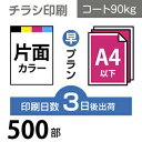 データ印刷 データ出力 ネット印刷 出力 チラシ 刷る プリント 500枚【チラシ印刷】A4サイズ A4（B5／変形可）コート90kg／3日後出荷／..