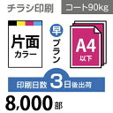 ■PCOT（ピコット）のチラシ印刷は高品質なオフセット印刷。 ■A4サイズ以下なら変型サイズでも同一料金で対応可能です。 ■チラシはお客様の用途に合わせて様々なバリーエーションがございますので、下記の中からお選びください ○A4（B5／変形...