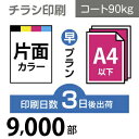 ■PCOT（ピコット）のチラシ印刷は高品質なオフセット印刷。 ■A4サイズ以下なら変型サイズでも同一料金で対応可能です。 ■チラシはお客様の用途に合わせて様々なバリーエーションがございますので、下記の中からお選びください ○A4（B5／変形可）100〜30,000部はこちら！【4種の用紙、3日後／7日後出荷、片面／両面印刷 から選べます】 ○A3（B4／変形可）100〜30,000部はこちら！【4種の用紙、3日後／7日後出荷、片面／両面印刷 から選べます】 ○A3（B4／変形可）2つ折り、100〜30,000部はこちら！【4種の用紙 から選べます】 ○A4（B5／変形可）30,000〜100,000部・はこちら！【折りなし／2つ折り／3つ折り から選べます】 ○A3（B4／変形可）30,000〜100,000部・はこちら！【折りなし／2つ折り／3つ折り から選べます】 ■データ作成に関する注意点、入稿方法はご利用ガイドにてご確認をお願い致します。【PC版での閲覧推奨】　他の用紙サイズや紙の種類、印刷枚数をご希望のお客様は、カテゴリTOPページより再度選択をお願いいたします。■決済終了後、当店より送付のメールに入稿先URLが記載されております。必ずご確認ください。