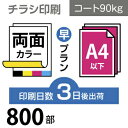 データ印刷 データ出力 ネット印刷 出力 チラシ 刷る プリント 800枚【チラシ印刷】A4サイズ A4（B5／変形可）コート90kg／3日後出荷／..