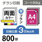 データ印刷 データ出力 ネット印刷 出力 チラシ 刷る プリント 800枚【チラシ印刷】A4サイズ A4（B5／変形可）コート90kg／3日後出荷／両面フルカラー／オリジナル　データ入稿／オフセット印刷