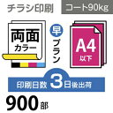 データ印刷 データ出力 ネット印刷 出力 チラシ 刷る プリント 900枚【チラシ印刷】A4サイズ A4（B5／変形可）コート90kg／3日後出荷／..