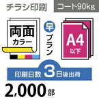 データ印刷 データ出力 ネット印刷 出力 チラシ 刷る プリント 2000枚【チラシ印刷】A4サイズ A4（B5／変形可）コート90kg／3日後出荷／両面フルカラー／オリジナル　データ入稿／オフセット印刷