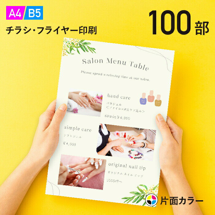 チラシ 印刷 100枚 A4（ B5・変形可） 片面フルカラー チラシ印刷 コート90kg 7日後出荷 オフセット印刷 Canva デザイン印刷 プリント データ入稿