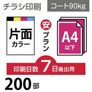 チラシ 印刷 200枚 A4（ B5・変形可） 片面フルカラー チラシ印刷 コート90kg 7日後出荷 オフセット印刷 Canva デザイン印刷 プリント データ入稿