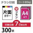 チラシ 印刷 300枚 A4（ B5・変形可） 片面フルカラー チラシ印刷 コート90kg 7日後出荷 オフセット印刷 Canva デザイン印刷 プリント ..