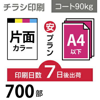 チラシ 印刷 700枚 A4（ B5・変形可） 片面フルカラー チラシ印刷 コート90kg 7日後出荷 オフセット印刷 Canva デザイン印刷 プリント データ入稿