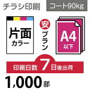 1000枚【チラシ印刷】A4サイズ A4（B5／変形可）コート90kg／7日後出荷／片面フルカラー／オリジナル　データ入稿／オフセット印刷