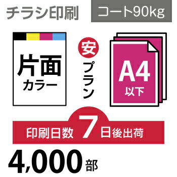 チラシ 印刷 4000枚 A4（ B5・変形可） 片面フルカラー チラシ印刷 コート90kg 7日後出荷 オフセット印刷 Canva デザイン印刷 プリント データ入稿