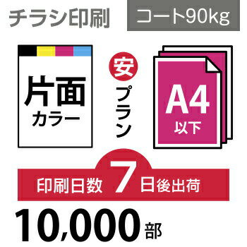 チラシ 印刷 10000枚 A4（ B5・変形可） 片面フルカラー チラシ印刷 コート90kg 7日後出荷 オフセット印刷 Canva デザイン印刷 プリント データ入稿