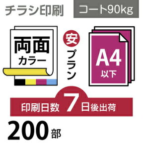 データ印刷 データ出力 ネット印刷 出力 チラシ 刷る プリント 200枚【チラシ印刷】A4サイズ A4（B5／変形可）コート90kg／7日後出荷／両面フルカラー／オリジナル　データ入稿／オフセット印刷