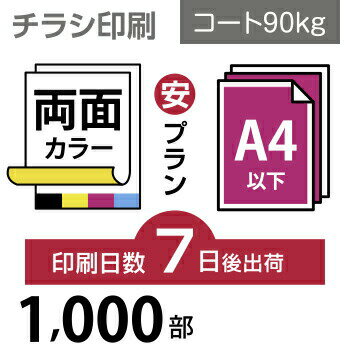 データ印刷 データ出力 ネット印刷 出力 チラシ 刷る プリント 1000枚【チラシ印刷】A4サイズ A4（B5／変形可）コート90kg／7日後出荷..