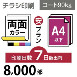 データ印刷 データ出力 ネット印刷 出力 チラシ 刷る プリント 8000枚【チラシ印刷】A4サイズ A4（B5／変形可）コート90kg／7日後出荷／両面フルカラー／オリジナル　データ入稿／オフセット印刷