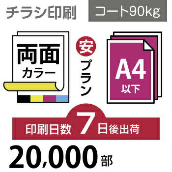 データ印刷 データ出力 ネット印刷 出力 チラシ 刷る プリント 20000枚【チラシ印刷】A4サイズ A4（B5／変形可）コート90kg／7日後出荷／両面フルカラー／オリジナル　データ入稿／オフセット印刷