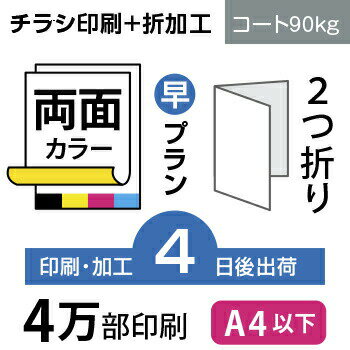 在庫有 4万枚 チラシ印刷 2つ折り仕上げ サイズ B5 変形可 コート90kg 4日後出荷 両面フルカラー オリジナル データ入稿 オフセット印刷 高速配送 Saosebastiao Se Df Gov Br