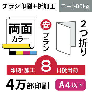 Web限定 4万枚 チラシ印刷 2つ折り仕上げ サイズ B5 変形可 コート90kg 8日後出荷 両面フルカラー オリジナル データ入稿 オフセット印刷 全品送料無料 Sutpa Org