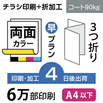 最安値 6万枚 チラシ印刷 3つ折り仕上げ サイズ B5 変形可 コート90kg 4日後出荷 両面フルカラー オリジナル データ入稿 オフセット印刷 保証書付 Saosebastiao Se Df Gov Br
