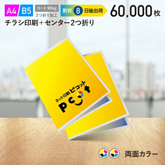 チラシ 印刷 60,000枚 A4・ B5（変形可） 2つ折り 両面フルカラー チラシ印刷 コート90kg 6日後出荷（..