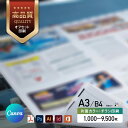 【 Canva 対応★ネット印刷だから安心&簡単】 チラシ 印刷【A3・B4・変形可 】 片面カラー チラシ印刷 オフセット印刷 1000部~9500部