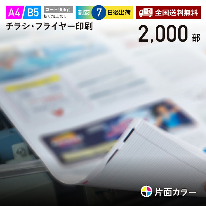 チラシ 印刷 2000枚 A4（ B5・変形可） 片面フルカラー チラシ印刷 コート90kg 7日後出荷 オフセット印刷 Canva デザイン印刷 プリント データ入稿