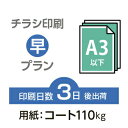 データ印刷 データ出力 ネット印刷 出力 チラシ 刷る プリント 600枚【チラシ印刷】A3サイズ A3（B4／変形可）コート110kg／3日後出荷..