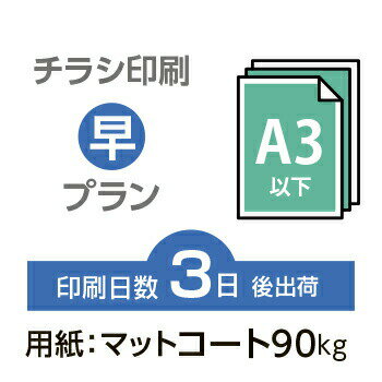 データ印刷 データ出力 ネット印刷 出力 チラシ 刷る プリント 5000枚【チラシ印刷】A3サイズ A3（B4／変形可）マットコート90kg／3日後出荷／片面フルカラー／オリジナル　データ入稿／オフセット印刷