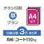 データ印刷 データ出力 ネット印刷 出力 チラシ 刷る プリント 700枚【チラシ印刷】A4サイズ A4（B5／変形可）コート110kg／3日後出荷／片面フルカラー／オリジナル　データ入稿／オフセット印刷