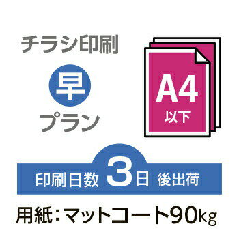 データ印刷 データ出力 ネット印刷 出力 チラシ 刷る プリント 2000枚【チラシ印刷】A4サイズ A4（B5／変形可）マットコート90kg／3日..