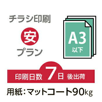 データ印刷 データ出力 ネット印刷 出力 チラシ 刷る プリント 30000枚【チラシ印刷】A3サイズ A3（B4..