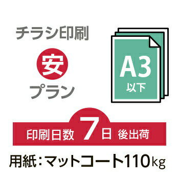 データ印刷 データ出力 ネット印刷 出力 チラシ 刷る プリント 9000枚【チラシ印刷】A3サイズ A3（B4／変形可）マットコート110kg／7日後出荷／両面フルカラー／オリジナル　データ入稿／オフセット印刷