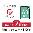 データ印刷 データ出力 ネット印刷 出力 チラシ 刷る プリント 2500枚【チラシ印刷】A3サイズ A3（B4／変形可）マットコート110kg／7日..