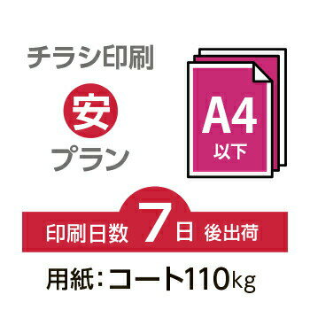 データ印刷 データ出力 ネット印刷 出力 チラシ 刷る プリント 6000枚【チラシ印刷】A4サイズ A4（B5／変形可）コート110kg／7日後出荷..