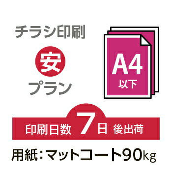 データ印刷 データ出力 ネット印刷 出力 チラシ 刷る プリント 4500枚【チラシ印刷】A4サイズ A4（B5／変形可）マットコート90kg／7日..