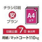 データ印刷 データ出力 ネット印刷 出力 チラシ 刷る プリント 200枚【チラシ印刷】A4サイズ A4（B5／変形可）マットコート110kg／7日後出荷／片面フルカラー／オリジナル　データ入稿／オフセット印刷