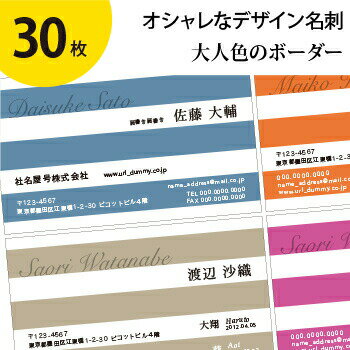 ●送料無料 名刺作成・片面印刷 オシャレで人気【30枚】 テンプレート《E》 4色から選べる！大人カジュアル ボーダー柄 （即納／片面フルカラー／レイアウト選択可／校正可） ママ名刺、お試し、プライベート用、お急ぎ